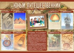 Стенд "Юный путешественник" - fgospostavki.ru - Владикавказ