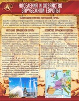 Стенд "Населения и хозяйство Зарубежной Европы" - fgospostavki.ru - Владикавказ