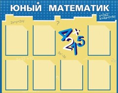 Стенд "Юный математик" - fgospostavki.ru - Владикавказ