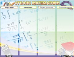 Стенд "Уголок математики" - fgospostavki.ru - Владикавказ