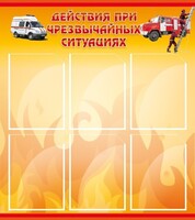 Стенд "Действия при ЧС" - fgospostavki.ru - Владикавказ