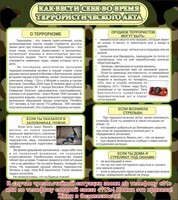 Стенд "Как вести себя во время террористического акта" - fgospostavki.ru - Владикавказ