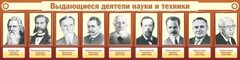 Стенд "Выдающиеся деятели науки и техники" - fgospostavki.ru - Владикавказ