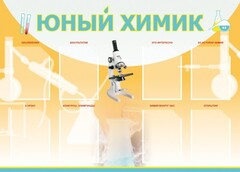 Стенд "Юный химик" Вариант 1 - fgospostavki.ru - Владикавказ