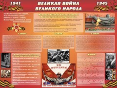 Стенд "Великая война Великого народа" Вариант 2 (6 блоков) - fgospostavki.ru - Владикавказ