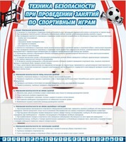 Стенд "Техника безопасности занятий по спортивным играм" - fgospostavki.ru - Владикавказ