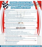 Стенд "Техника безопасности занятий по легкой атлетике" - fgospostavki.ru - Владикавказ