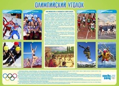 Стенд "Олимпийский уголок" - fgospostavki.ru - Владикавказ