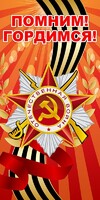Баннер "Помним! Гордимся!" - fgospostavki.ru - Владикавказ