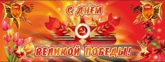 Баннер "С днем Великой Победы" - fgospostavki.ru - Владикавказ