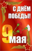 Баннер "С днем Победы" Вариант 2 - fgospostavki.ru - Владикавказ