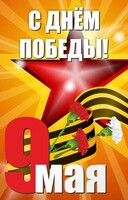 Баннер "С днем Победы" Вариант 3 - fgospostavki.ru - Владикавказ