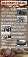 Стенд "Битва за Москву" - fgospostavki.ru - Владикавказ