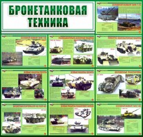 Стенд "Бронетанковая техника" - fgospostavki.ru - Владикавказ