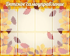 Стенд "Детское самоуправление" - fgospostavki.ru - Владикавказ