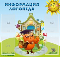 Стенд "Информация логопеда" Вариант 4 - fgospostavki.ru - Владикавказ