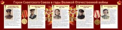 Стенд "Герои Советского союза в годы Великой Отечественной войны" Вариант 2 - fgospostavki.ru - Владикавказ