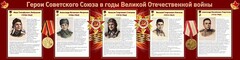 Стенд "Герои Советского Союза в годы Великой Отечественной войны" Вариант 1 - fgospostavki.ru - Владикавказ