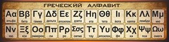 Стенд "Греческий алфавит" - fgospostavki.ru - Владикавказ