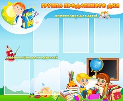 Стенд "Группа продленного дня" - fgospostavki.ru - Владикавказ