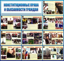 Стенд "Конституционные права и обязанности граждан" - fgospostavki.ru - Владикавказ