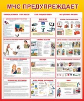 Стенд "МЧС предупреждает" - fgospostavki.ru - Владикавказ