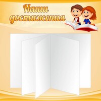 Стенд "Наши достижения" Вариант 2 - fgospostavki.ru - Владикавказ