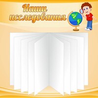Стенд "Наши исследования" - fgospostavki.ru - Владикавказ