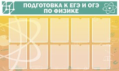Стенд "Подготовка к ЕГЭ и ОГЭ по физике (10 карманов)" - fgospostavki.ru - Владикавказ
