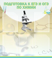 Стенд "Подготовка к ЕГЭ и ОГЭ по химии (5 карманов)" - fgospostavki.ru - Владикавказ