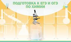 Стенд "Подготовка к ЕГЭ и ОГЭ по химии (9 карманов)" - fgospostavki.ru - Владикавказ