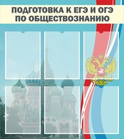 Стенд "Подготовка к ЕГЭ и ОГЭ по обществознанию (6 карманов)" - fgospostavki.ru - Владикавказ