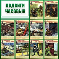Стенд "Подвиги часовых" - fgospostavki.ru - Владикавказ