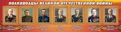 Стенд "Полководцы Великой Отечественной войны" Вариант 2 - fgospostavki.ru - Владикавказ