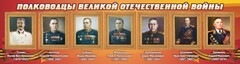 Стенд "Полководцы Великой Отечественной войны" Вариант 3 - fgospostavki.ru - Владикавказ
