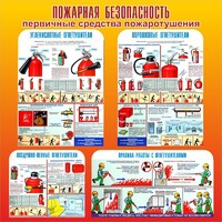 Стенд "Пожарная безопасность" Вариант 2 - fgospostavki.ru - Владикавказ