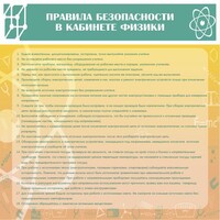 Стенд "Правила безопасности в кабинете физики" - fgospostavki.ru - Владикавказ