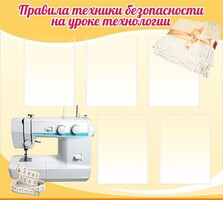 Стенд "Правила техники безопасности на уроке технологии" - fgospostavki.ru - Владикавказ