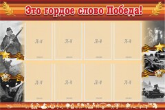 Стенд "Это гордое слово Победа!" - fgospostavki.ru - Владикавказ