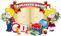Стенд "Школьная жизнь" - fgospostavki.ru - Владикавказ