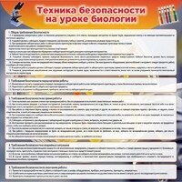 Стенд "Техника безопасности на уроках биологии" Вариант 1 - fgospostavki.ru - Владикавказ