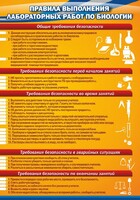 Стенд "Правила выполнения лабораторных работ по биологии" Вариант 2 - fgospostavki.ru - Владикавказ