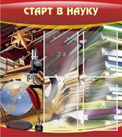 Стенд "Старт в науку" - fgospostavki.ru - Владикавказ