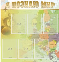 Стенд "Я познаю мир" - fgospostavki.ru - Владикавказ