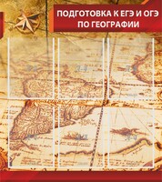 Стенд "Подготовка к ЕГЭ и ОГЭ по географии" Вариант 1 - fgospostavki.ru - Владикавказ