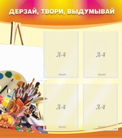 Стенд "Дерзай, твори, выдумывай" - fgospostavki.ru - Владикавказ