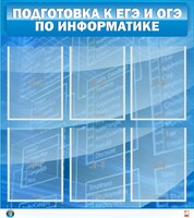 Стенд "Подготовка к ЕГЭ и ОГЭ по информатике (6 карманов)" - fgospostavki.ru - Владикавказ