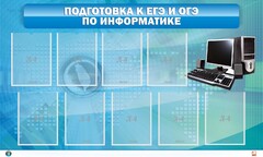 Стенд "Подготовка к ЕГЭ и ОГЭ по информатике (9 карманов)" - fgospostavki.ru - Владикавказ