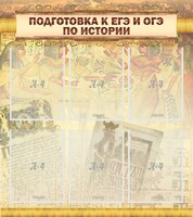 Стенд "Подготовка к ЕГЭ и ОГЭ по истории (6 карманов)" - fgospostavki.ru - Владикавказ