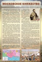 Стенд "Московское княжество" - fgospostavki.ru - Владикавказ
